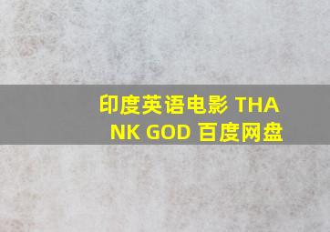 印度英语电影 THANK GOD 百度网盘